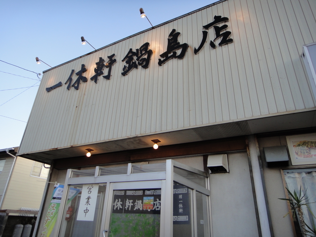 一休軒 鍋島店