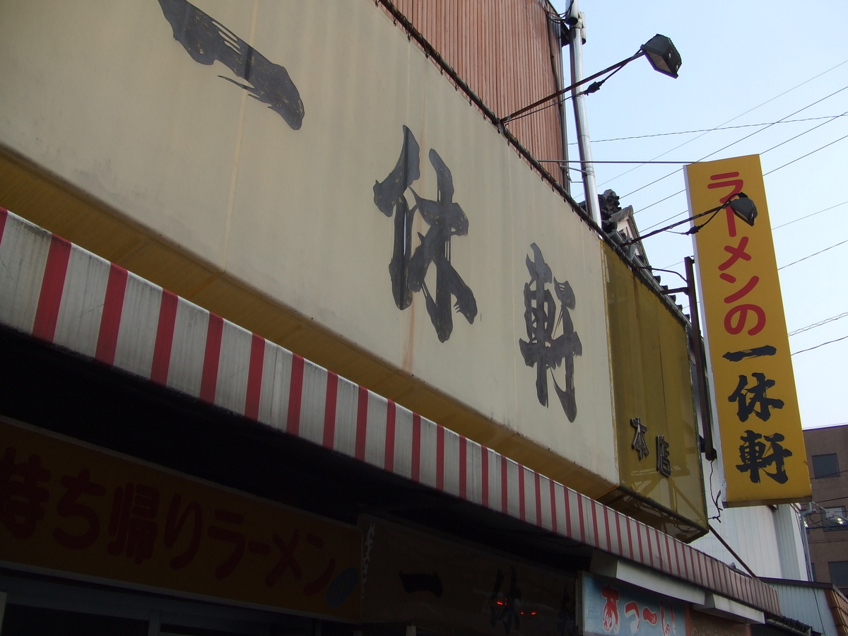一休軒本店　松原