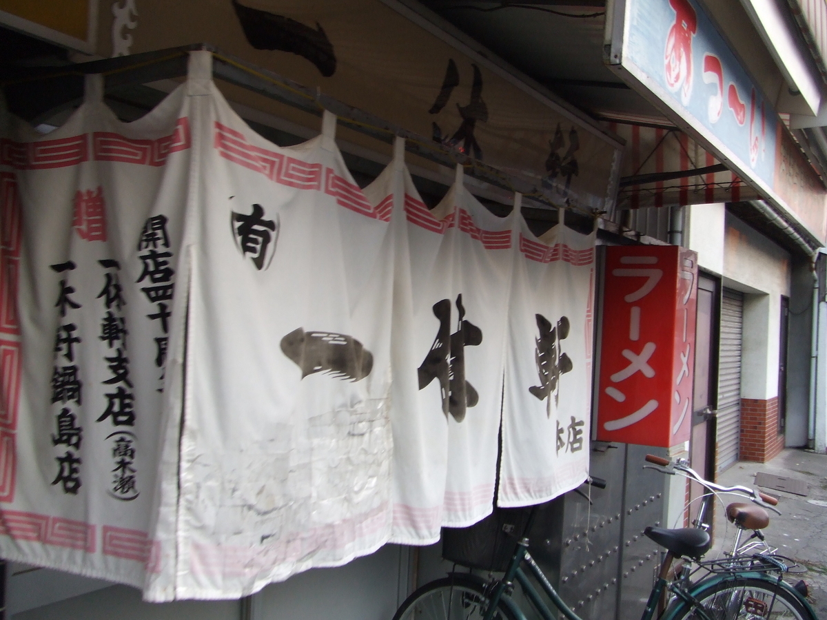 一休軒本店 松原