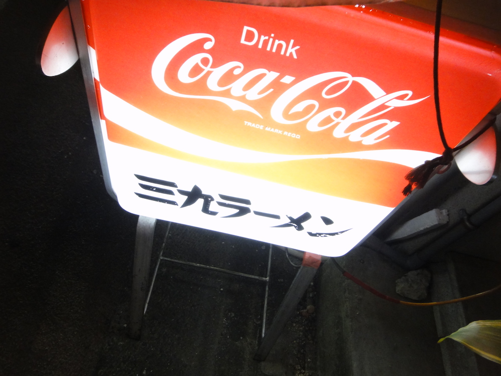 三九中華そば専門店 看板