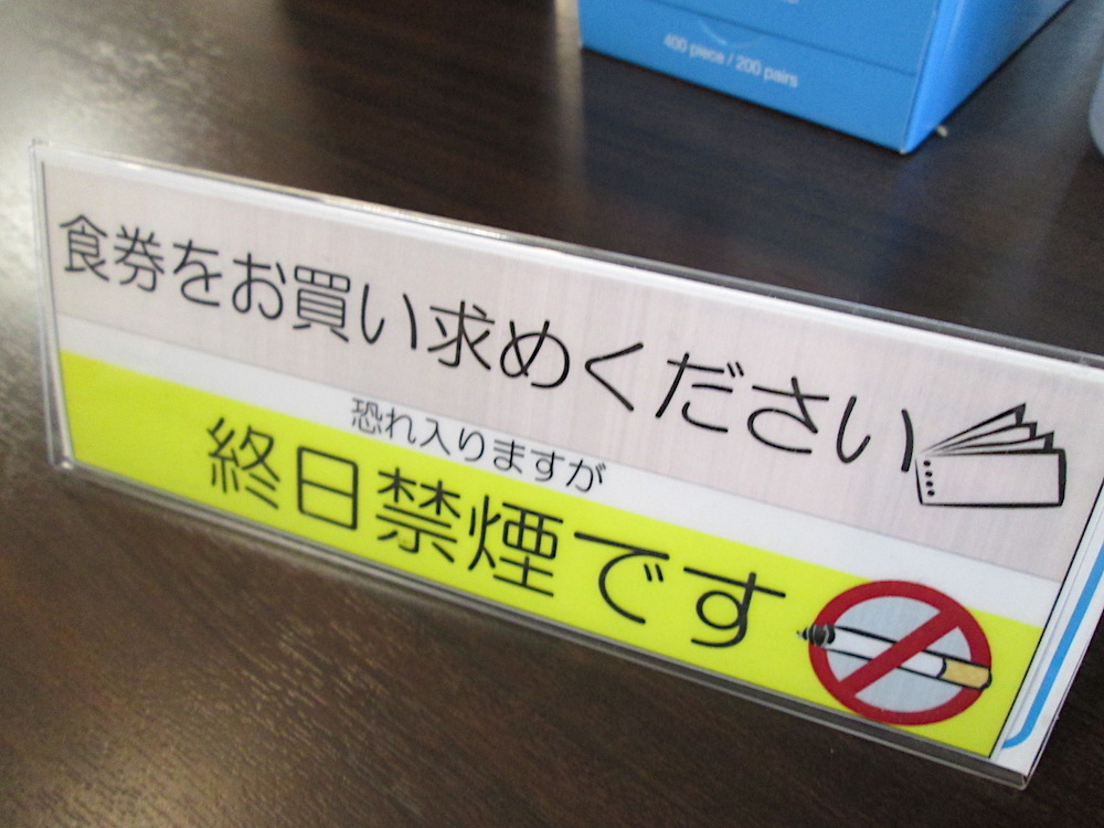 ふくの家　愛敬店　禁煙表示