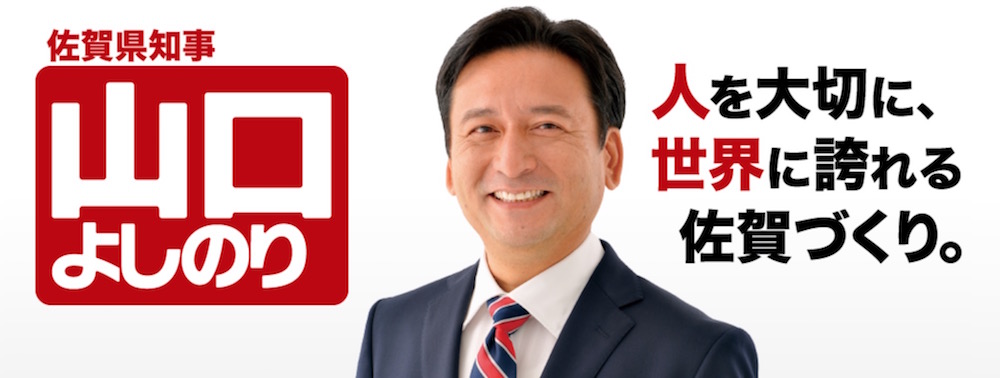 佐賀県　山口よしのり知事