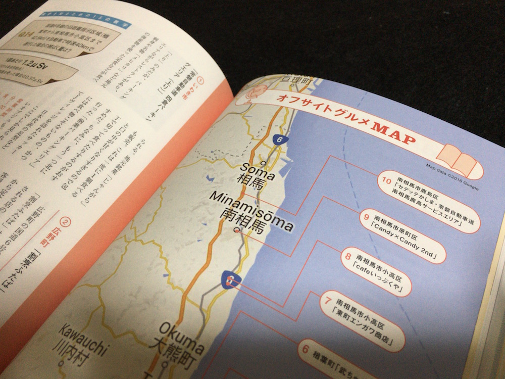 福島廃炉図鑑　オフサイトグルメマップ