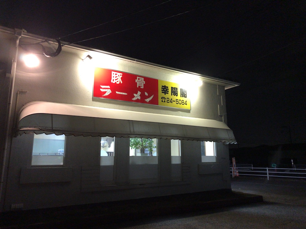 2016 幸陽閣外観