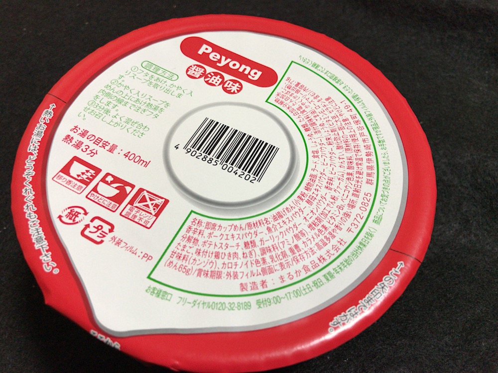 ペヨング ヌードル 醤油味 さがの日々