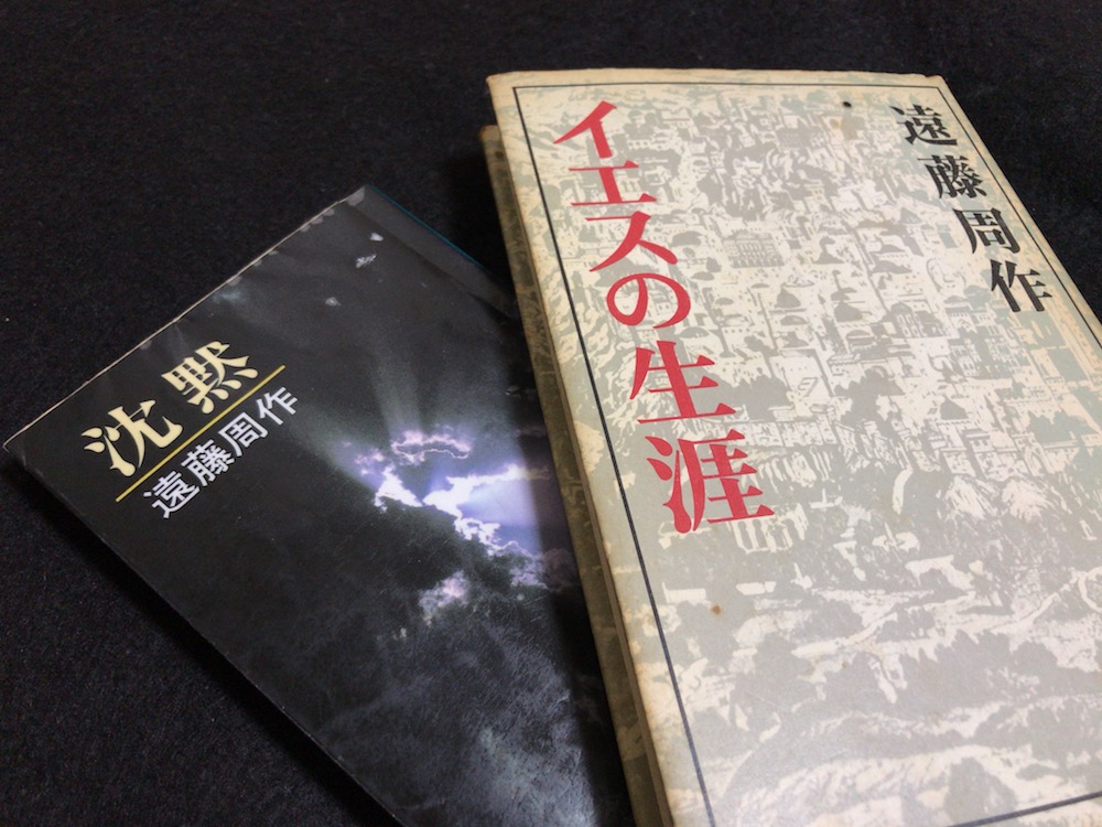 遠藤周作　沈黙　イエスの生涯