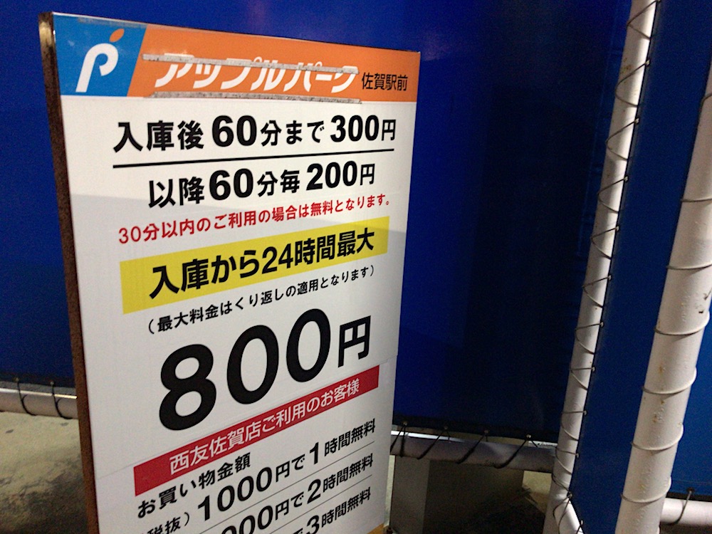 アップパーク 佐賀駅前