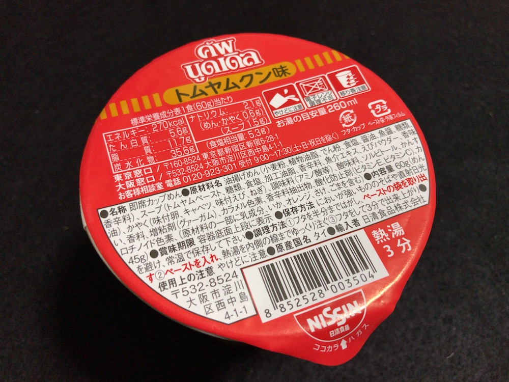 日清タイカップヌードル トムヤンクン味