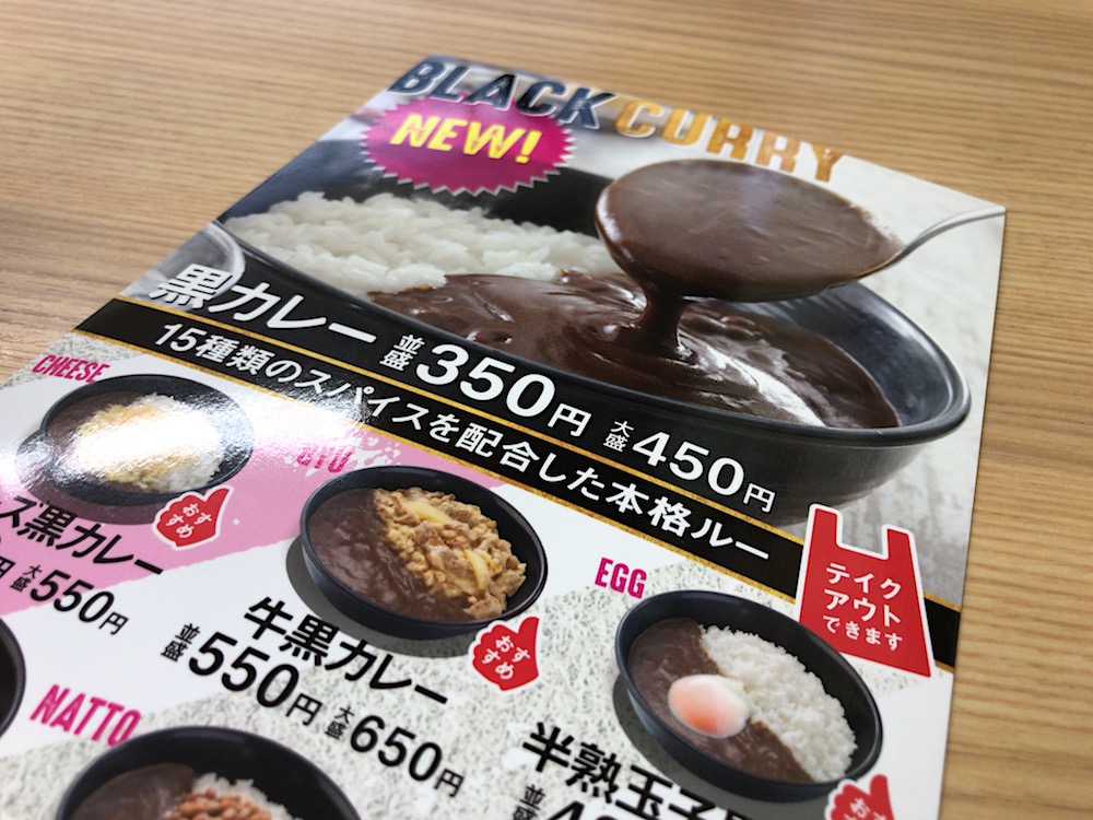 吉野家 黒カレー メニュー