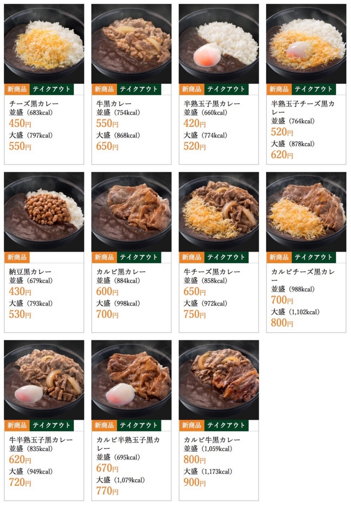 吉野家 黒カレー トッピング