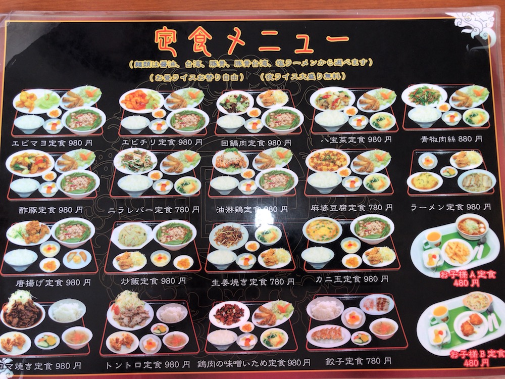 中華料理　萬福　定食メニュー