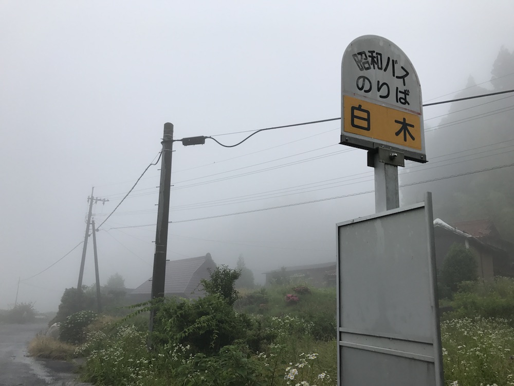 白木　バス停