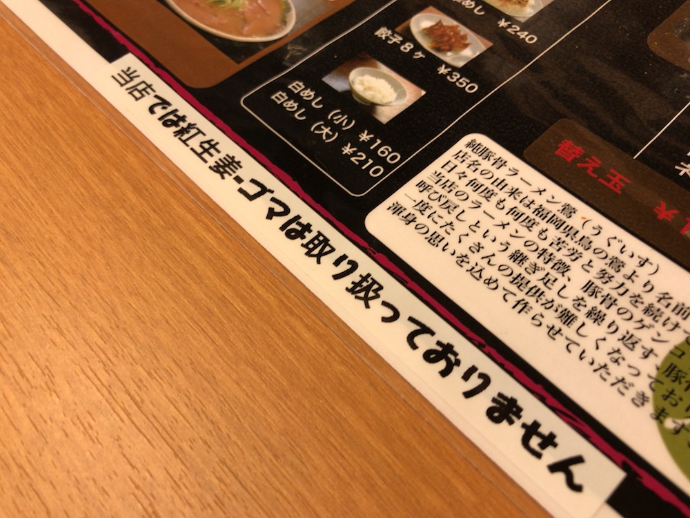 純豚骨ラーメン　鶯　紅生姜・ゴマはありません
