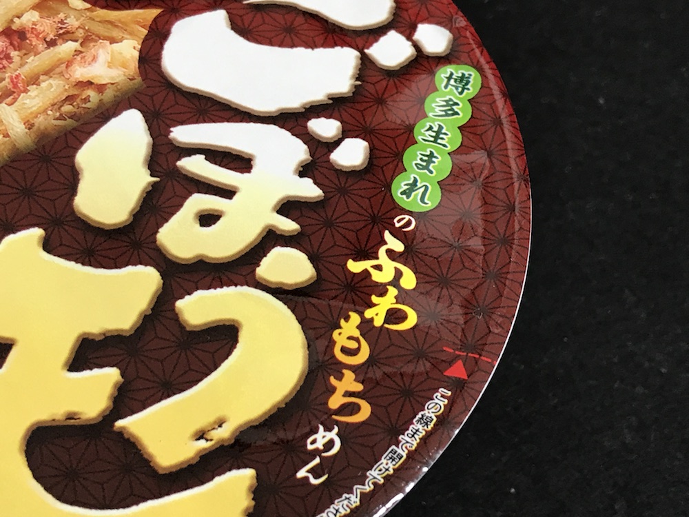 サンポー　ごぼう天うどん　博多生まれ