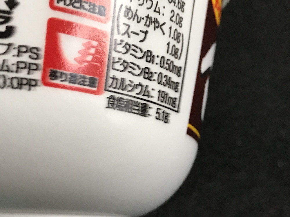サンポー　ごぼう天うどん　食塩相当量　5.1ｇ