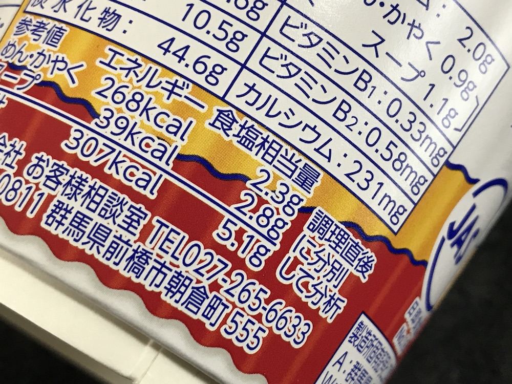 カップスターしょうゆ　食塩相当量