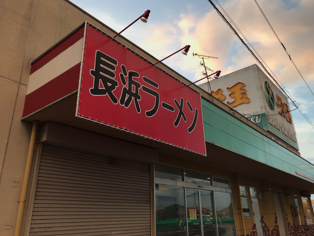 謎の長浜一番風看板