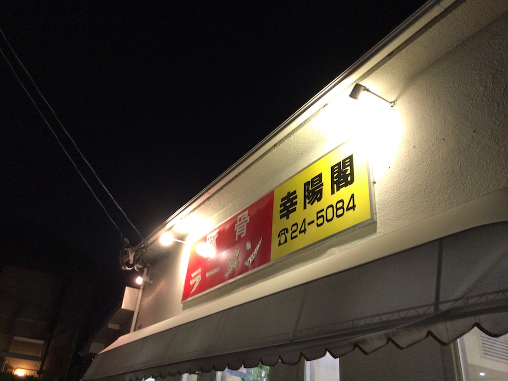幸陽閣 外観