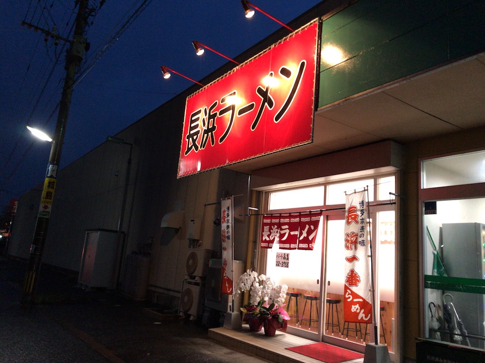 長浜一番　栄玉南佐賀店