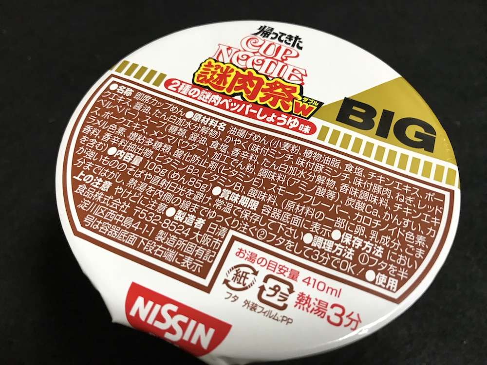 カップヌードル ビック帰ってきた謎肉祭W