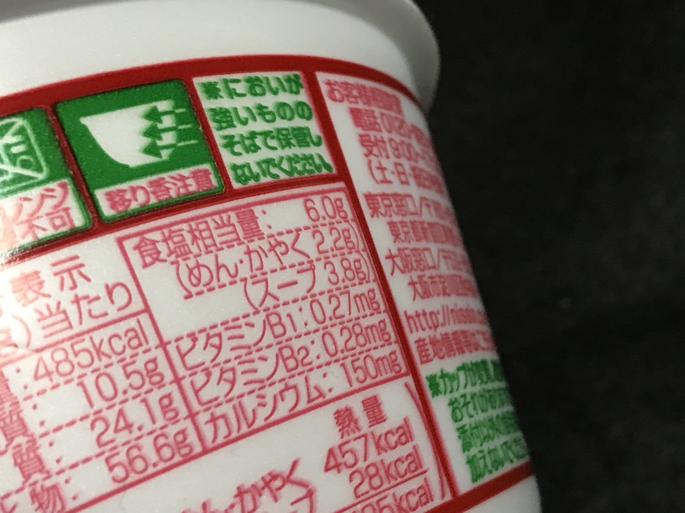 北のどん兵衛 天ぷらそば 食塩相当量