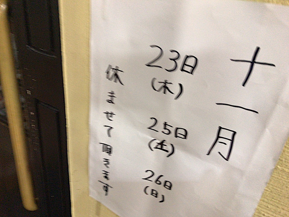 幸陽閣　2017.11 臨時休業