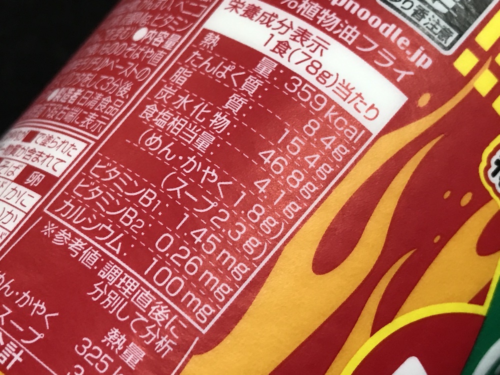 カップヌードル チリチリ♪チリトマトヌードル 食塩相当量