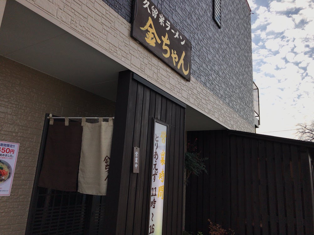 久留米ラーメン 金ちゃん