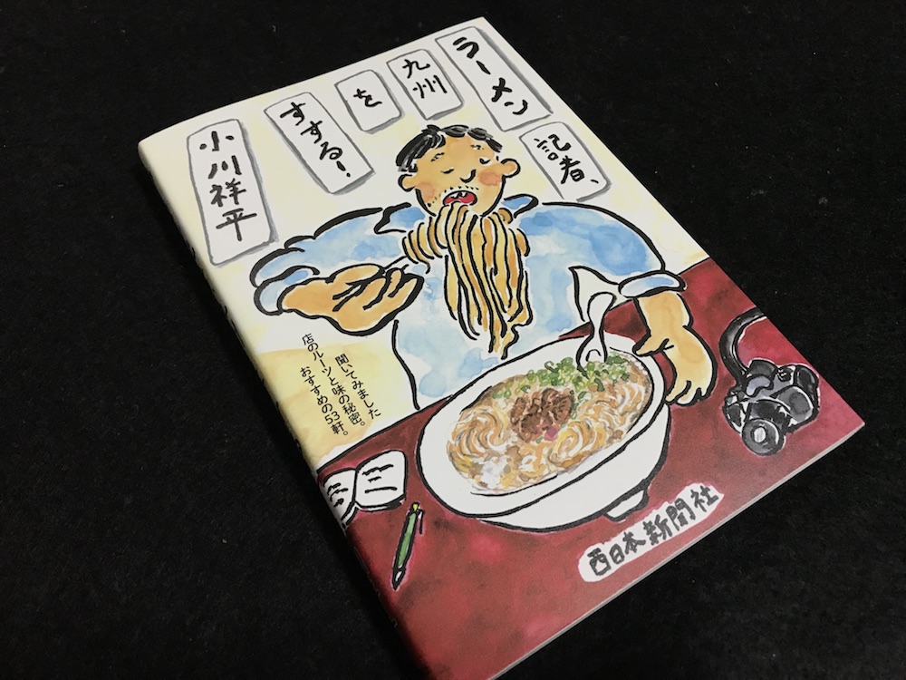 ラーメン記者、九州をすする!
