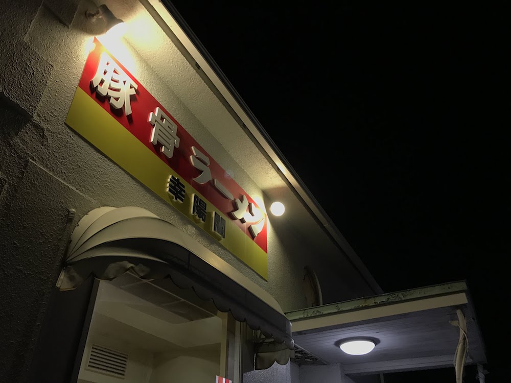 2018 お盆おすすめラーメン　佐賀　幸陽閣