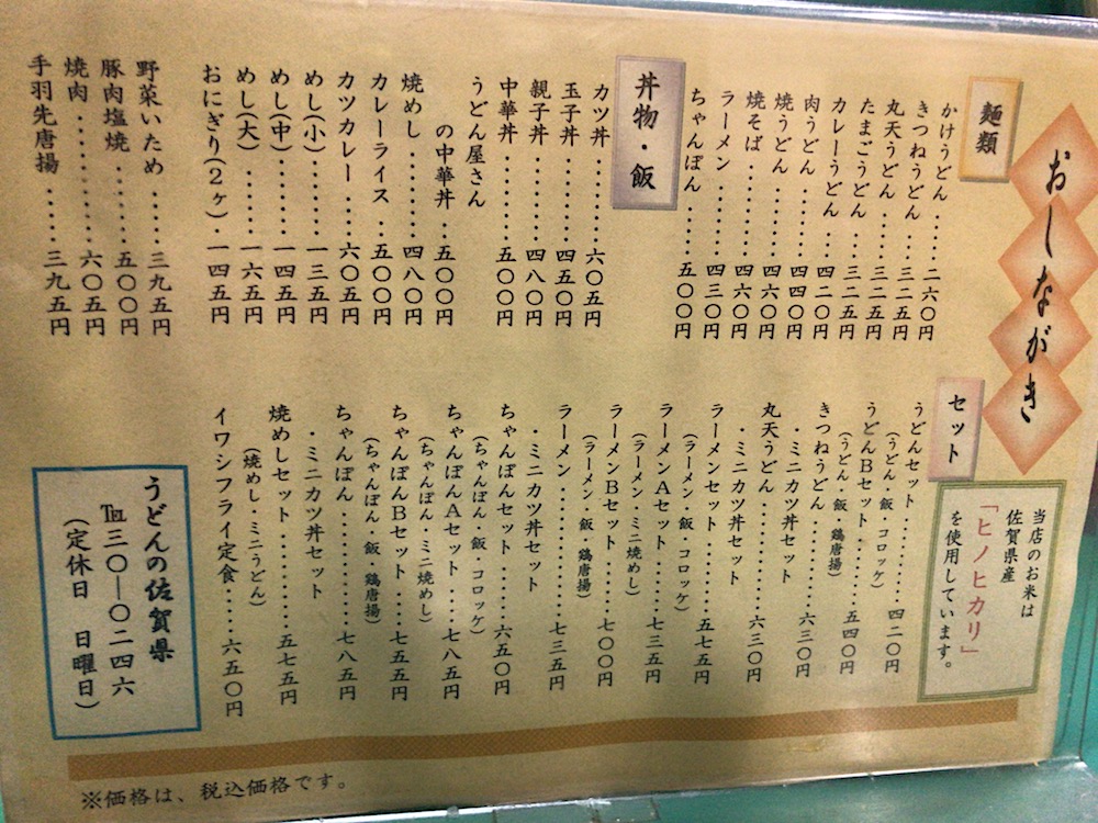 2018 うどんの佐賀県　メニュー
