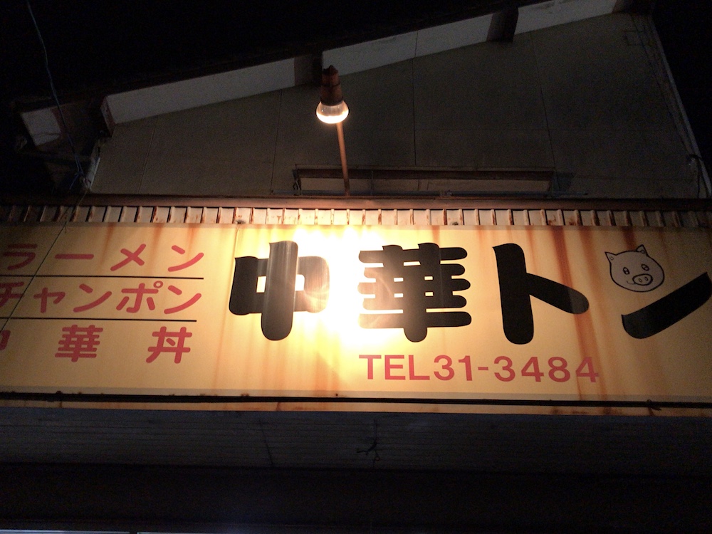2018 中華トン 看板