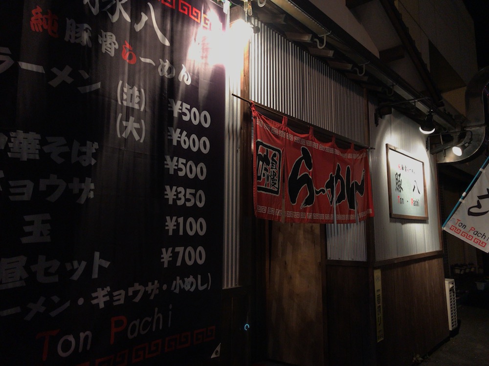 純豚骨らーめん 豚八 外観