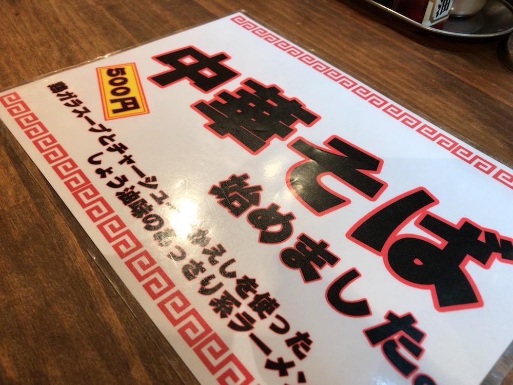 純豚骨らーめん 豚八 中華そば