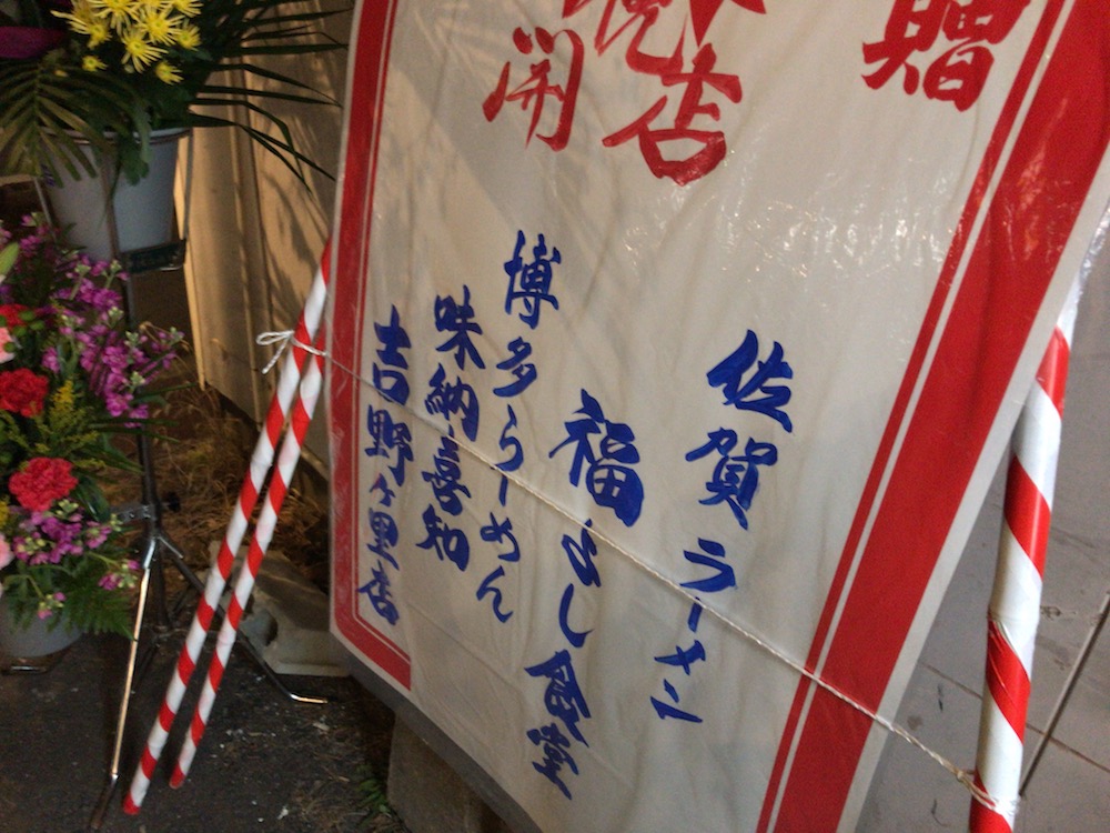 麺屋ぶらっくぴっぐ　新装オープン花輪
