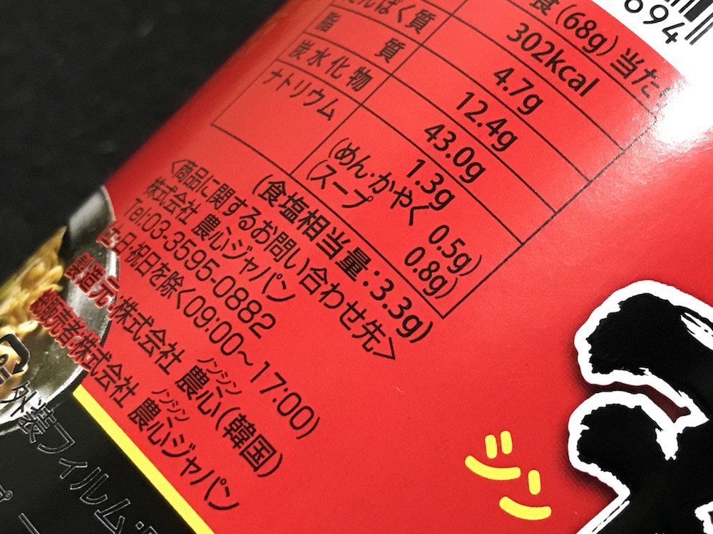 辛ラーメン　食塩相当量