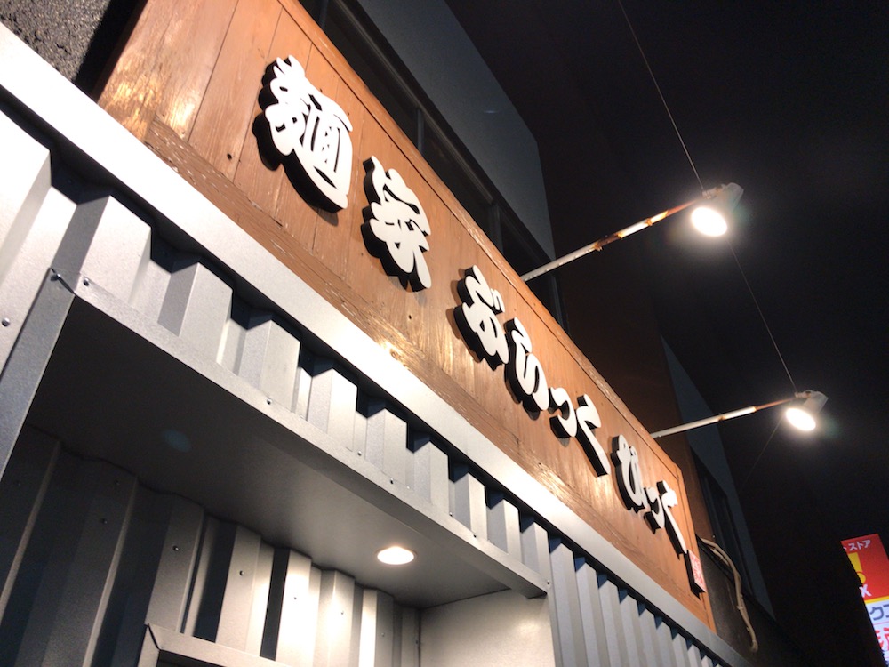 麺屋 ぶらっくぴっぐ リニューアル後の外観
