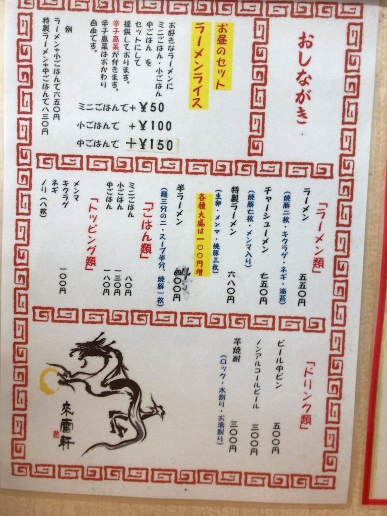 来雷軒 2018メニュー