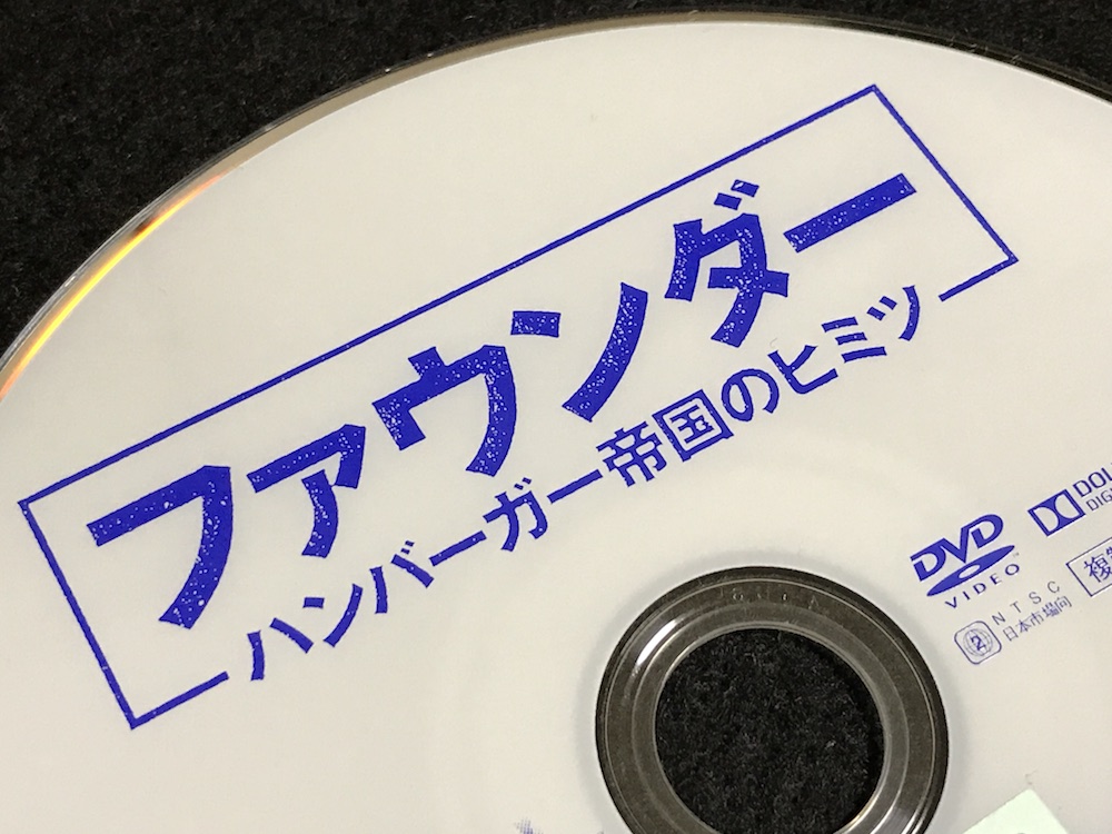 ファウンダー ハンバーガー帝国の秘密