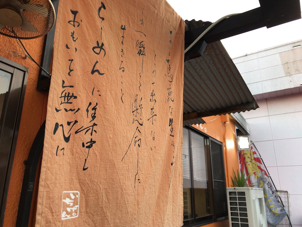 いちげん　のれん