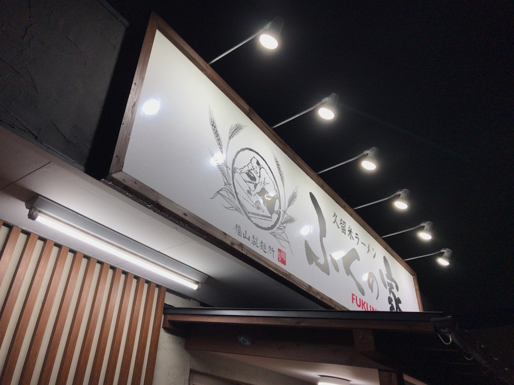 ふくの家　愛敬店