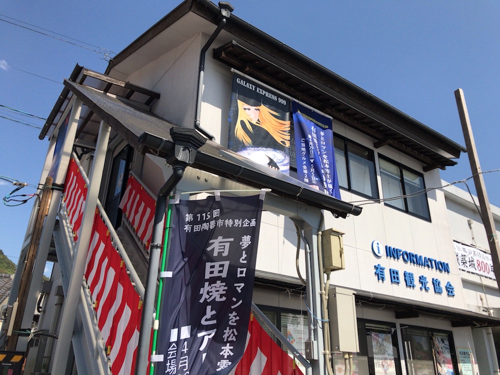 夢とロマンを松本零士が描く　有田焼とアートの世界展