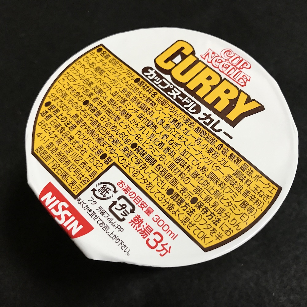 日清カップヌードルカレー 60周年記念パッケージでなくても - さがの日々