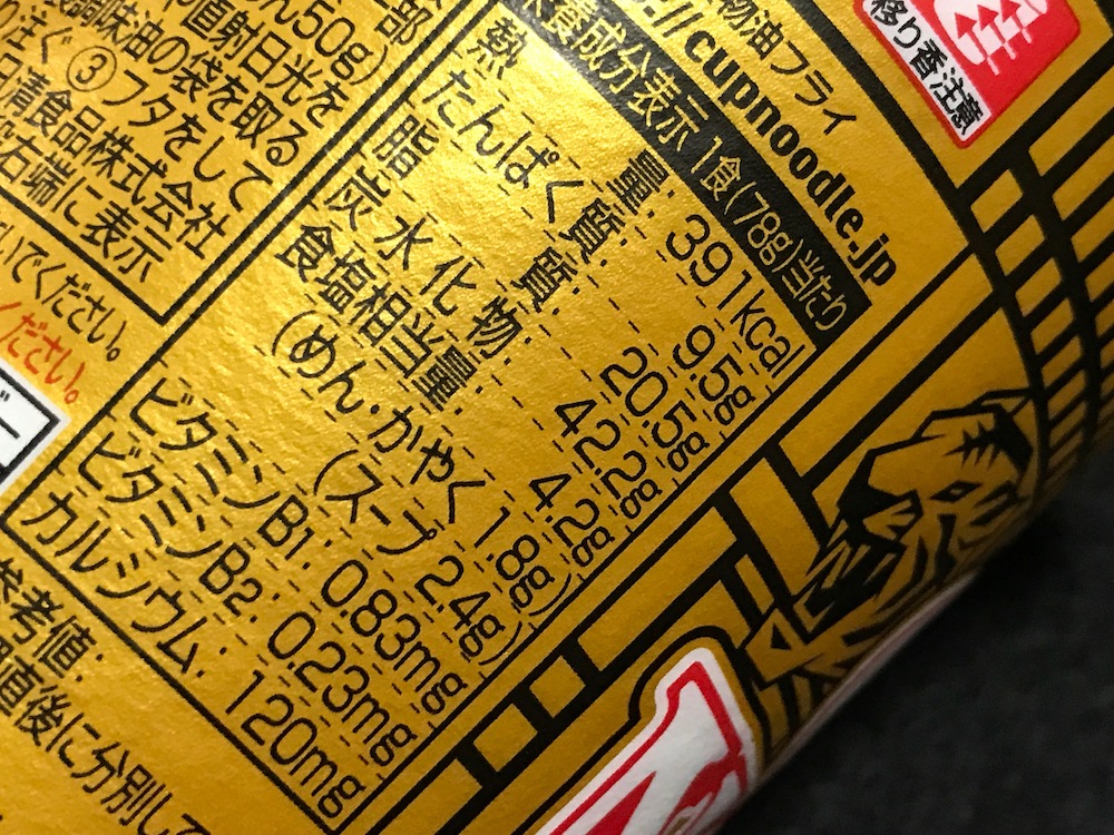 カップヌードル 肉食リッチ 贅沢肉盛り担々麺 食塩相当量