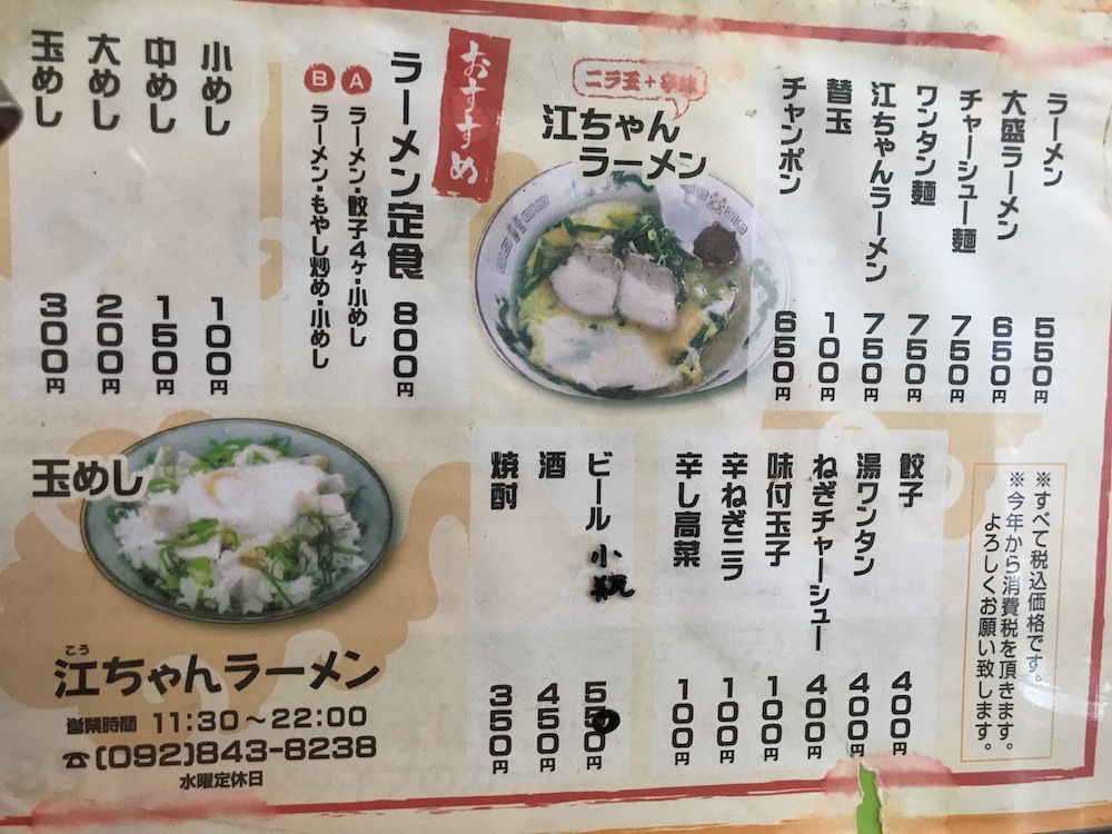 江ちゃんラーメン　2018.6メニュー