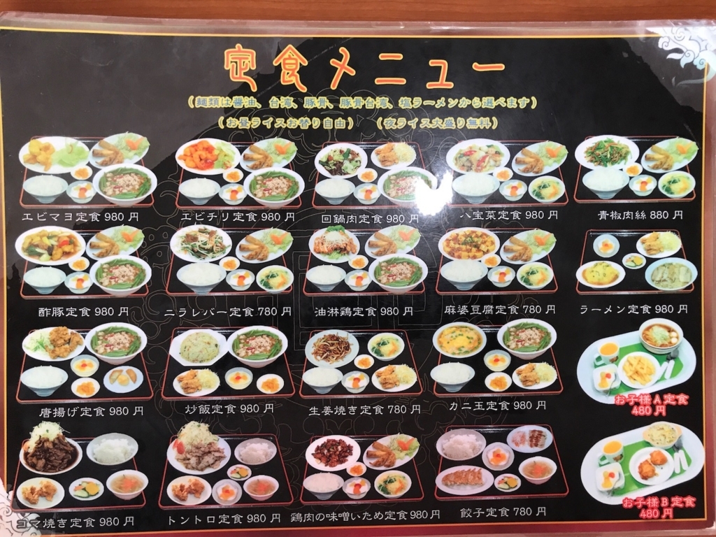 中華料理 萬福 2018定食メニュー