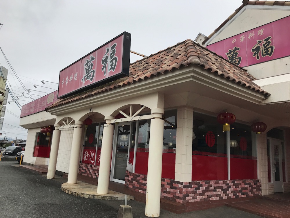 2018中華料理 萬福 外観