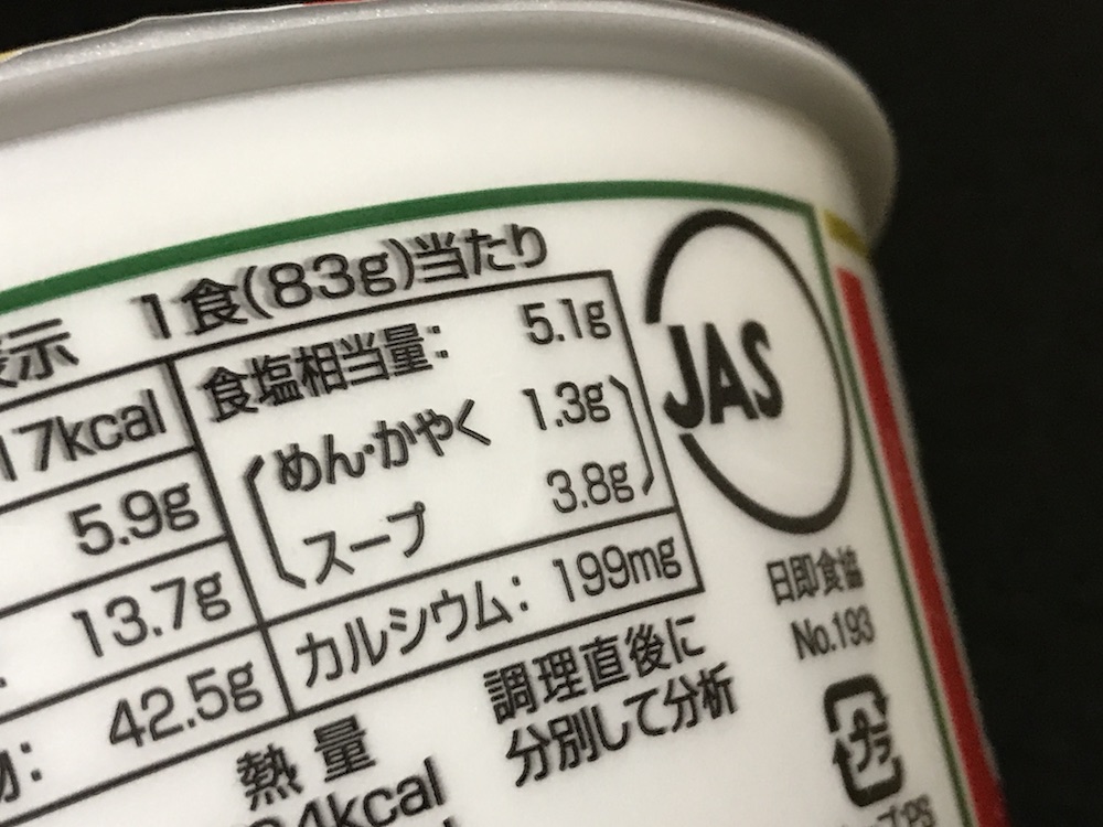 創味シャンタン　八宝菜風塩ラーメン 食塩相当量