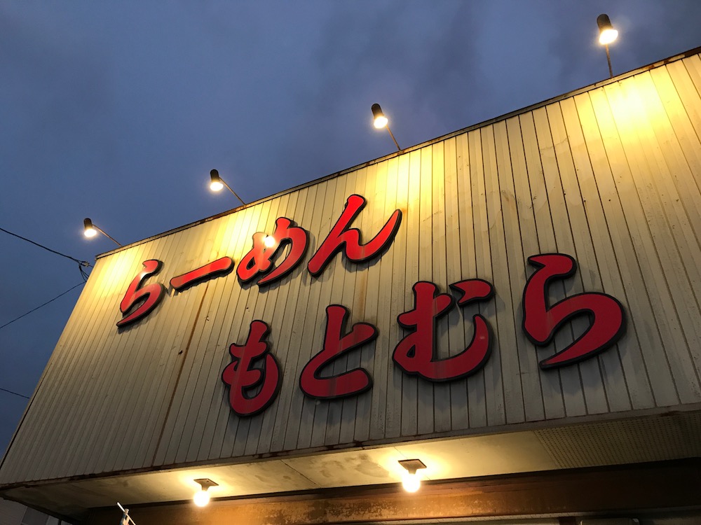 らーめん もとむら