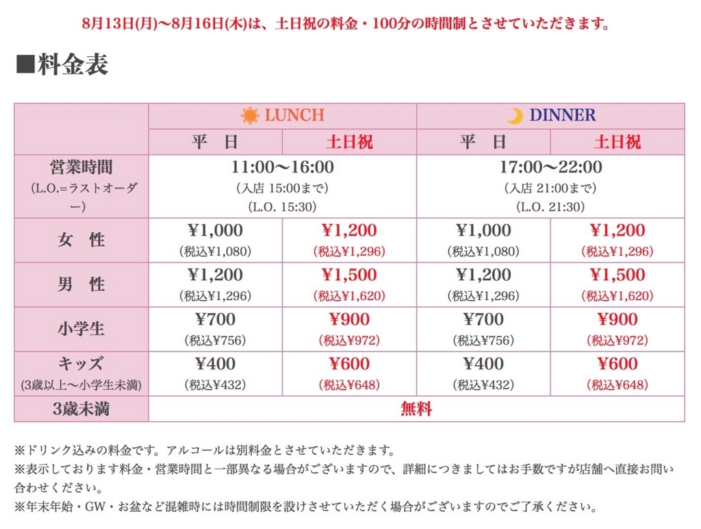 神戸クック・ワールドビュッフェ久留米店 利用料